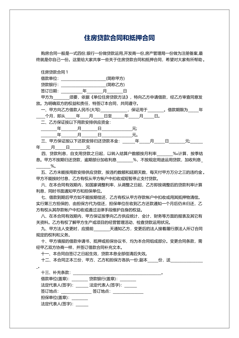 住房贷款合同和抵押合同_第1页