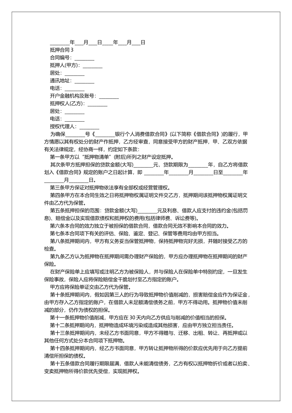 住房贷款合同和抵押合同_第3页