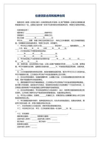 住房贷款合同和抵押合同