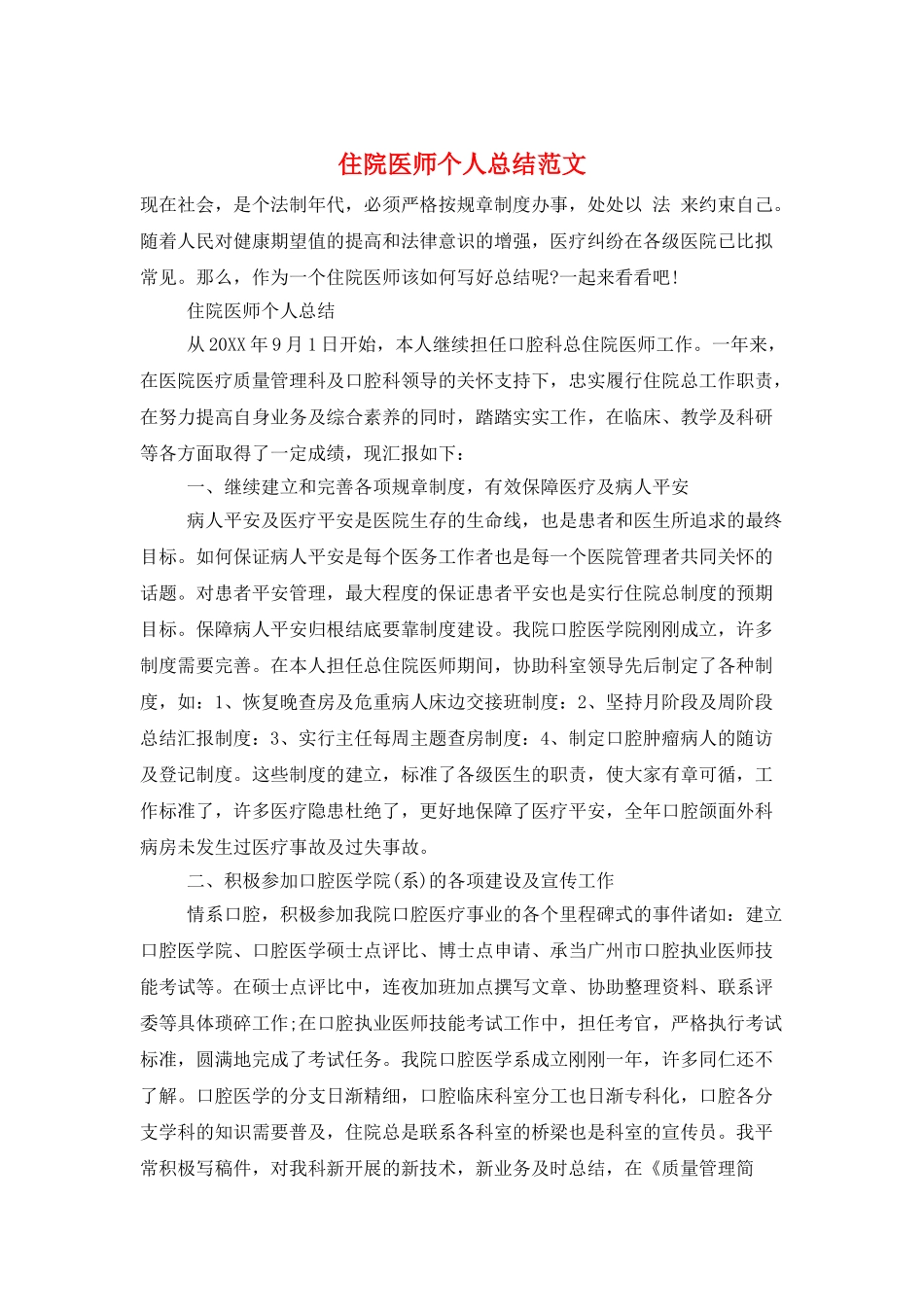 住院医师个人总结范文_第1页