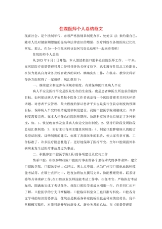 住院医师个人总结范文