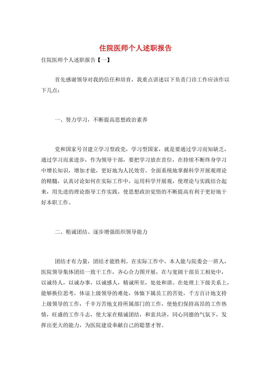 住院医师个人述职报告_第1页