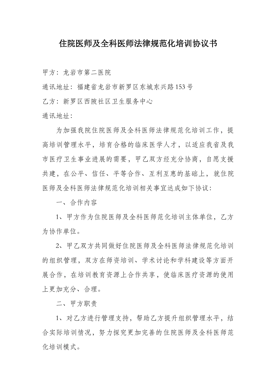 住院医师及全科医师规范化培训协议书_第1页