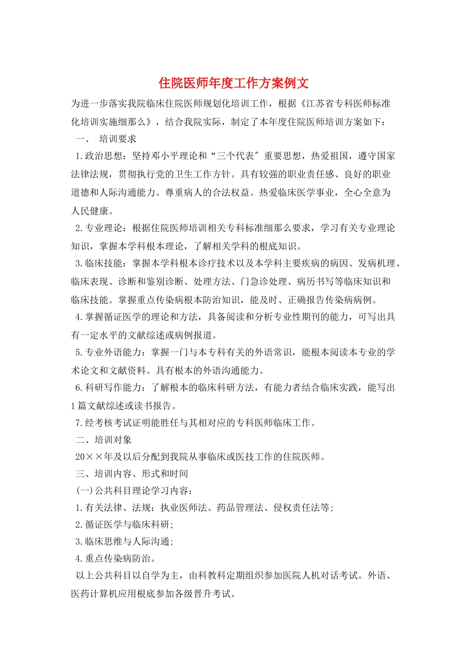 住院医师年度工作计划例文_第1页