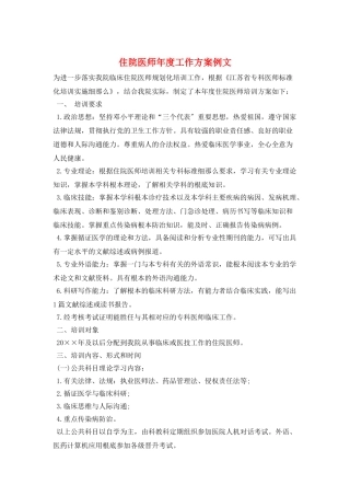 住院医师年度工作计划例文
