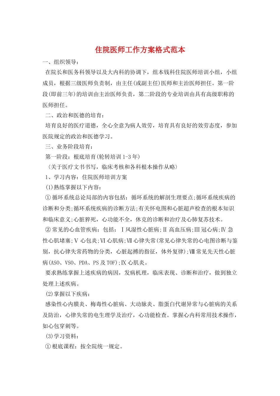住院医师工作计划格式范本_第1页