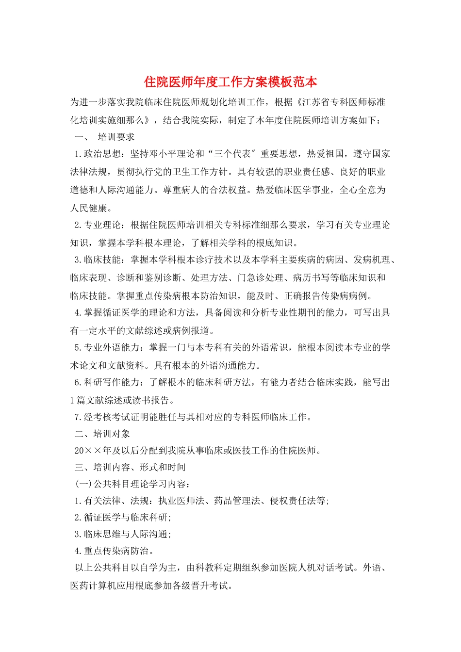 住院医师年度工作计划模板范本_第1页