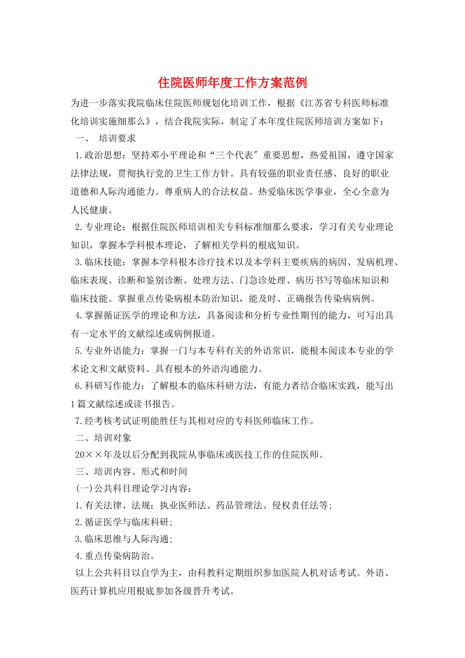 住院医师年度工作计划范例_第1页