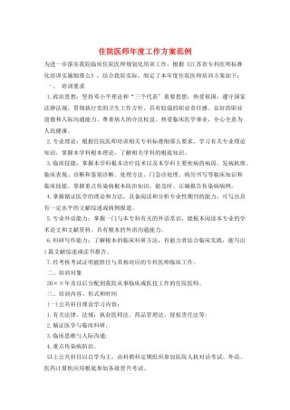 住院医师年度工作计划范例