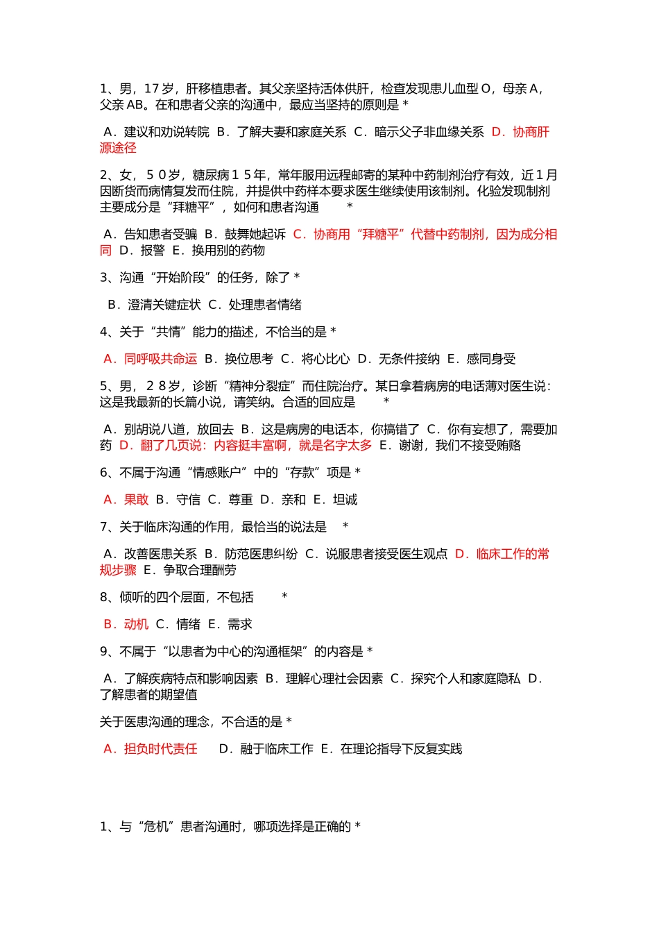 住院医师规范化培训必修网络参考答案-沟通_第1页