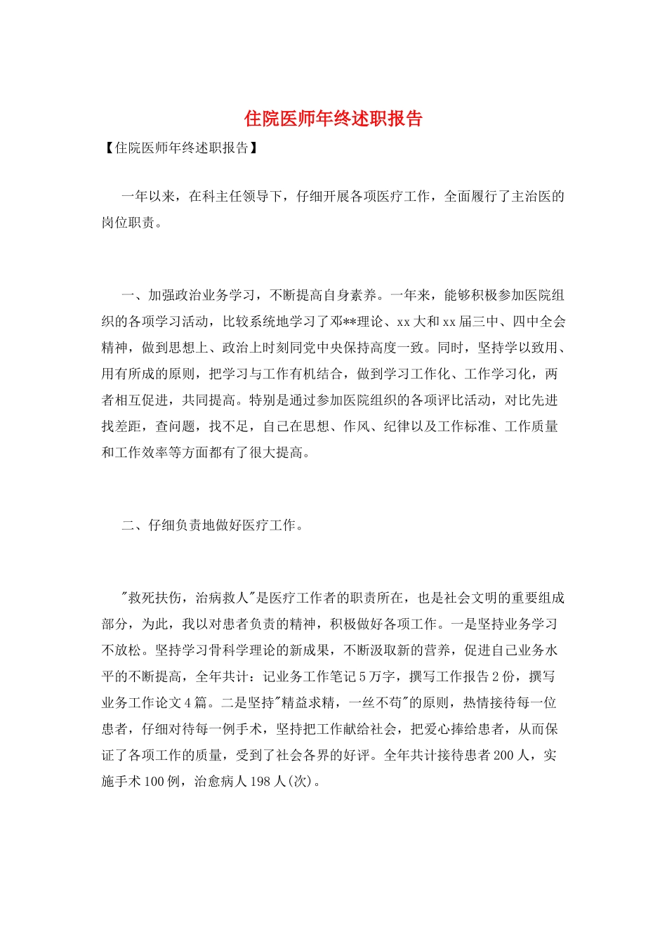 住院医师年终述职报告_第1页