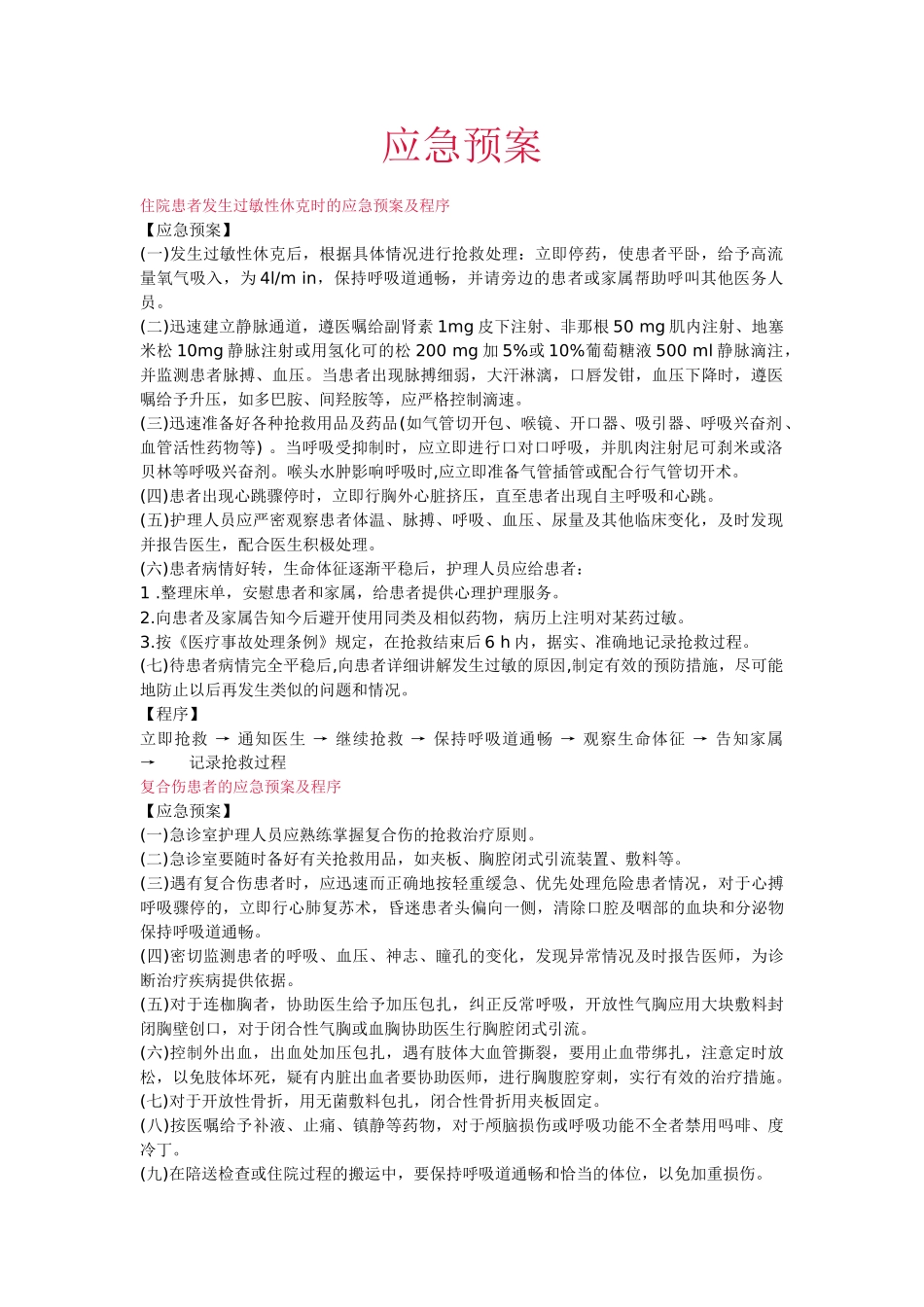 住院患者发生过敏性休克时的应急预案及程序_第1页