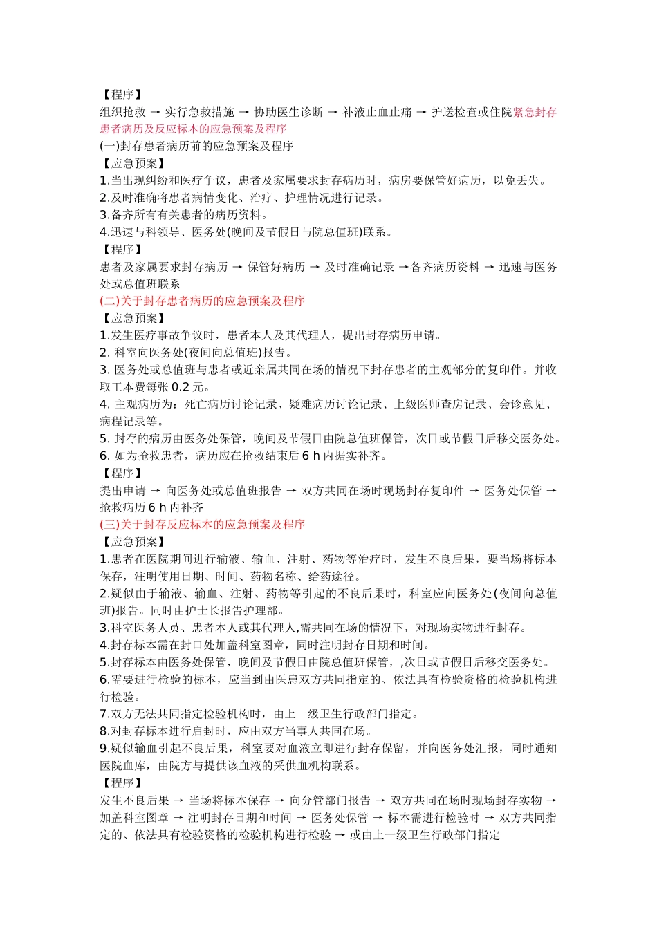 住院患者发生过敏性休克时的应急预案及程序_第2页
