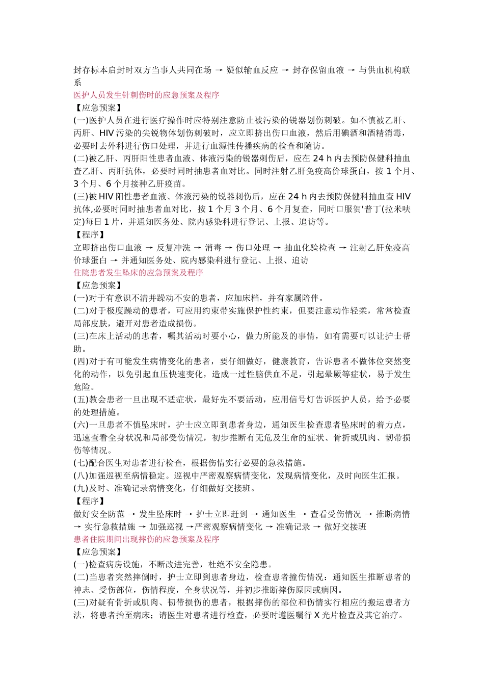 住院患者发生过敏性休克时的应急预案及程序_第3页