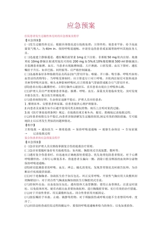 住院患者发生过敏性休克时的应急预案及程序