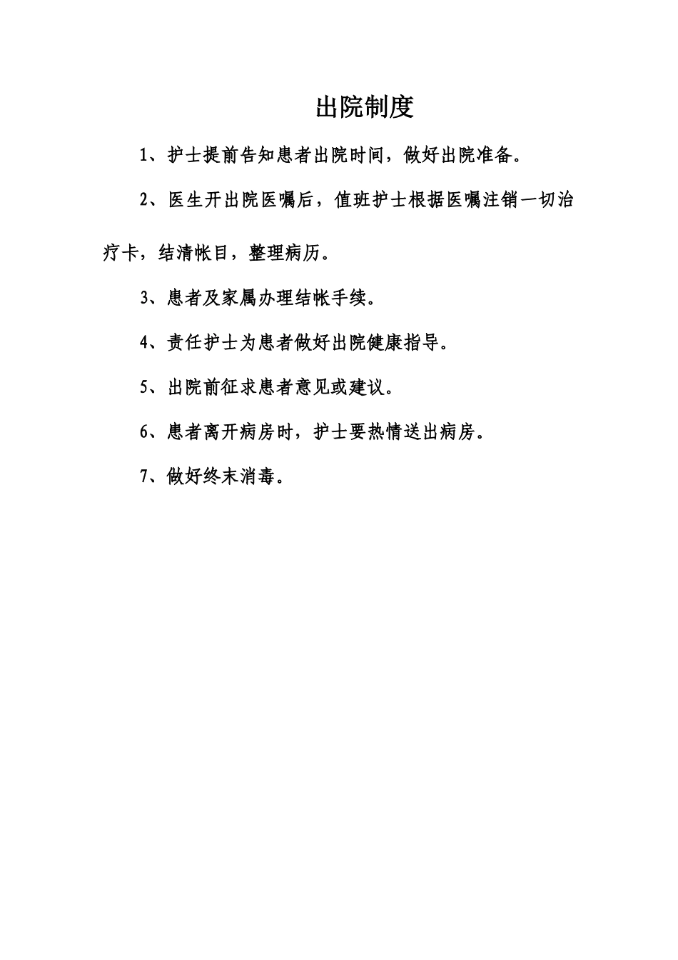 住院患者出院指导与随访工作管理制度和要求及流程_第1页