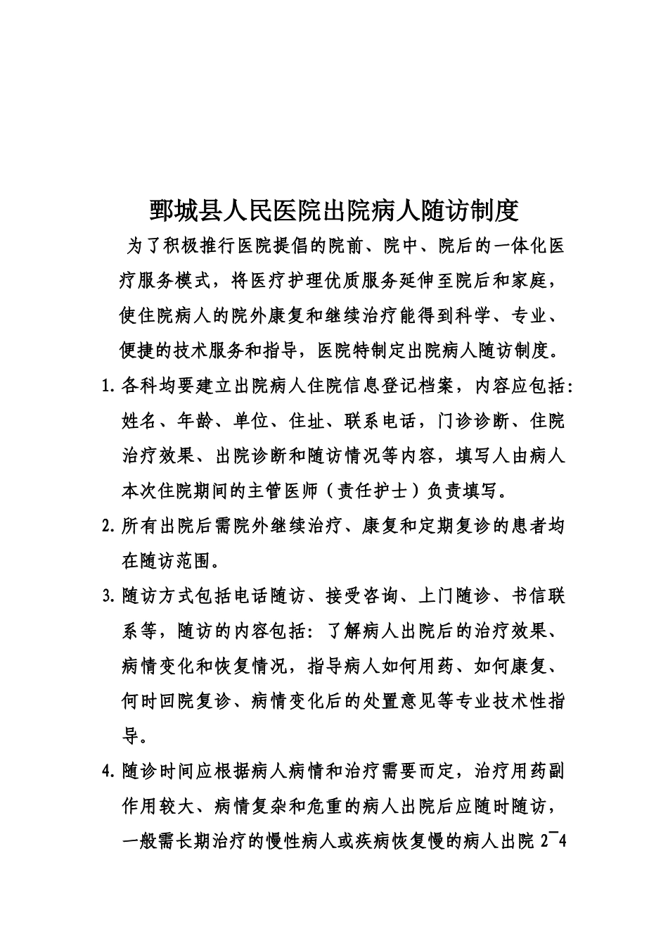 住院患者出院指导与随访工作管理制度和要求及流程_第2页
