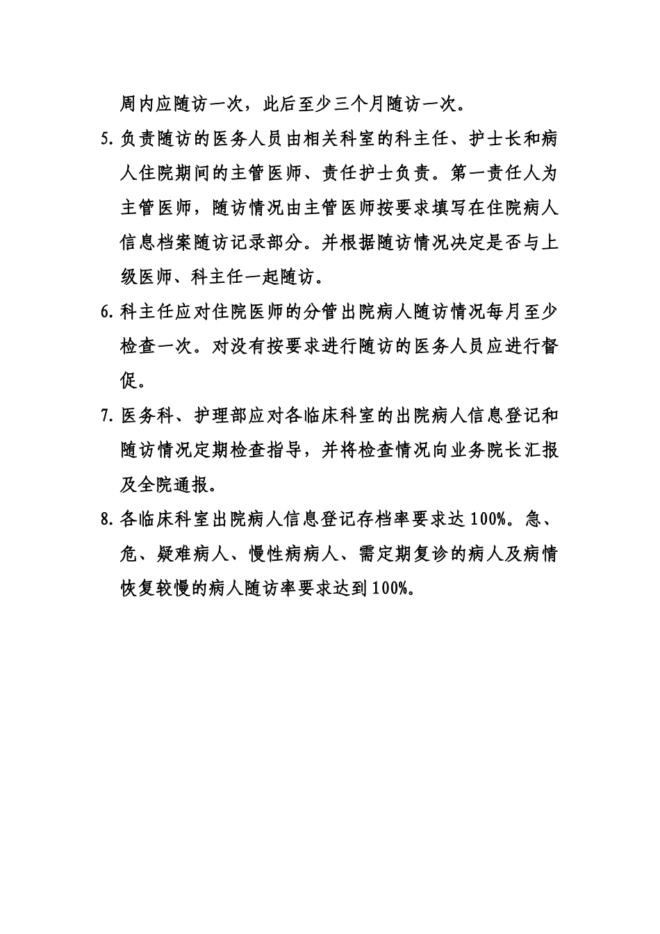 住院患者出院指导与随访工作管理制度和要求及流程_第3页