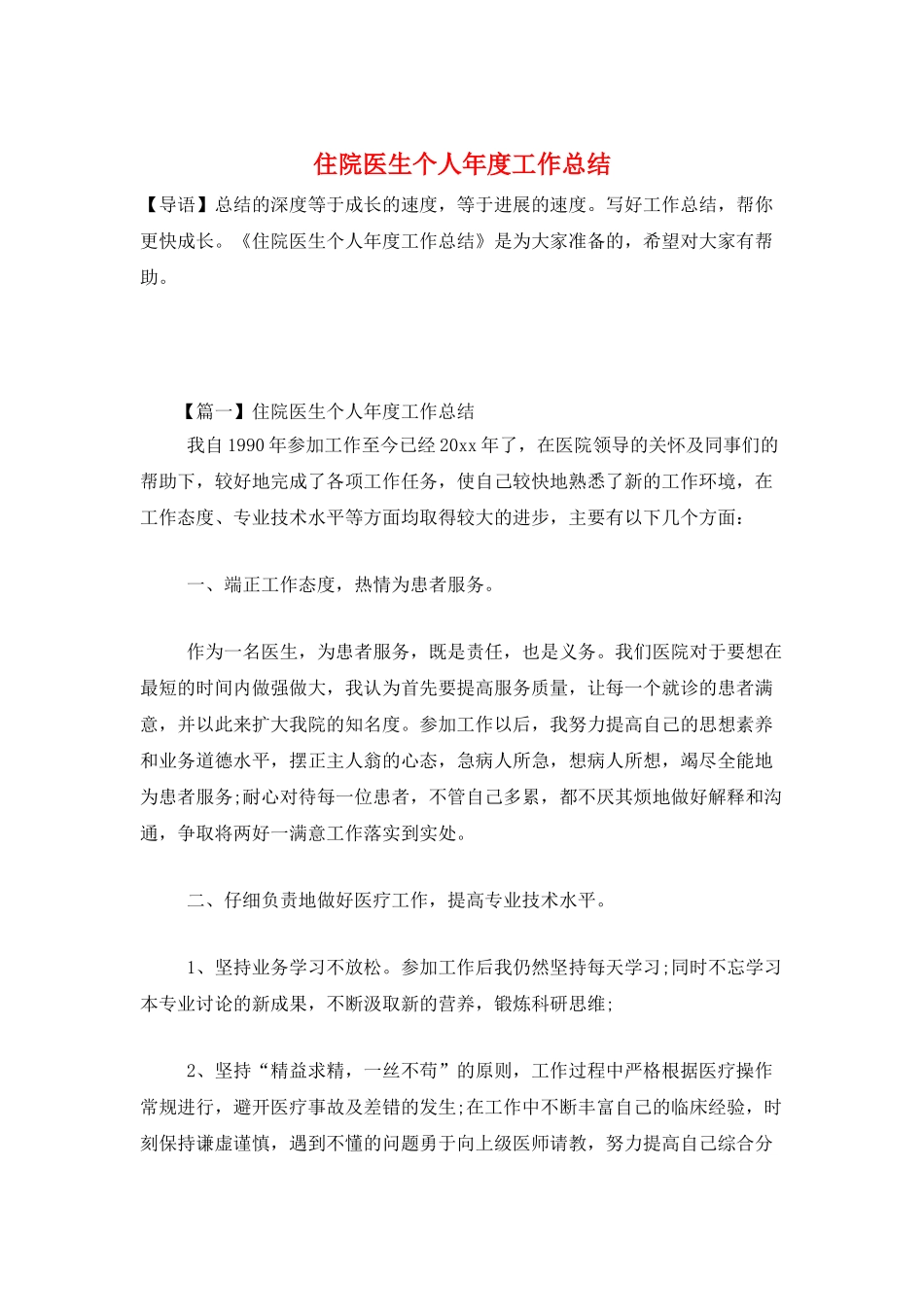 住院医生个人年度工作总结_第1页