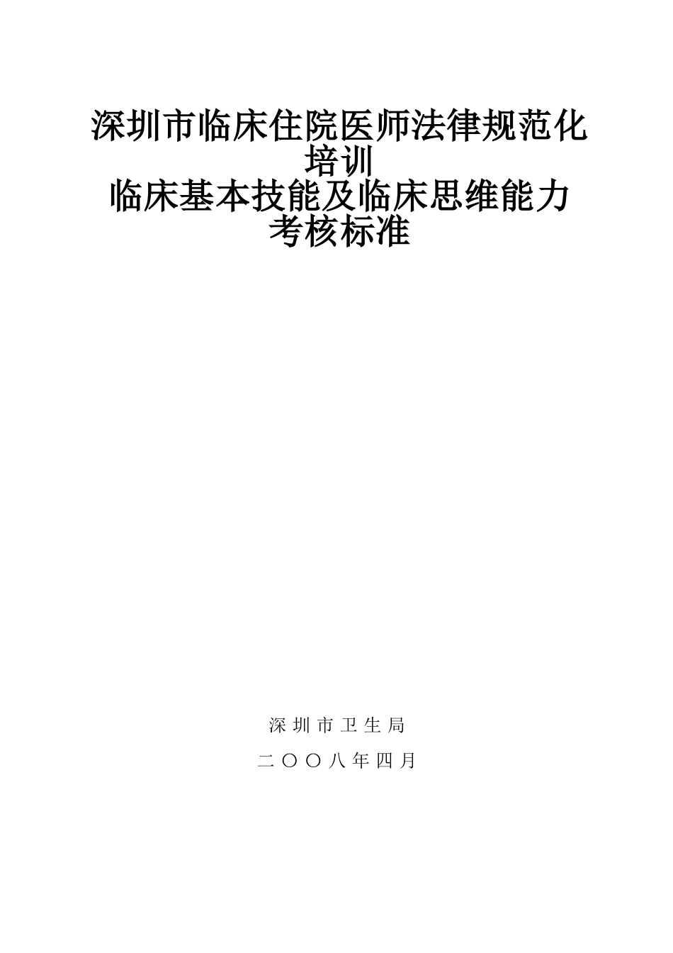 住院医师规范化培训考核标准_第1页