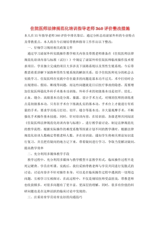 住院医师规范化培训指导老师360评价整改措施
