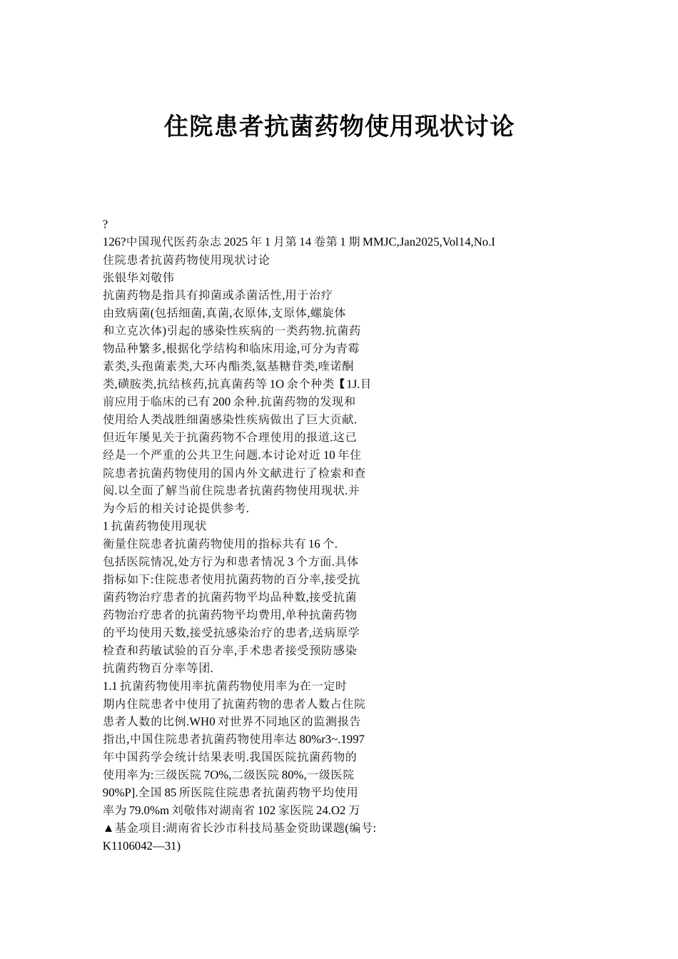 住院患者抗菌药物使用现状研究_第1页