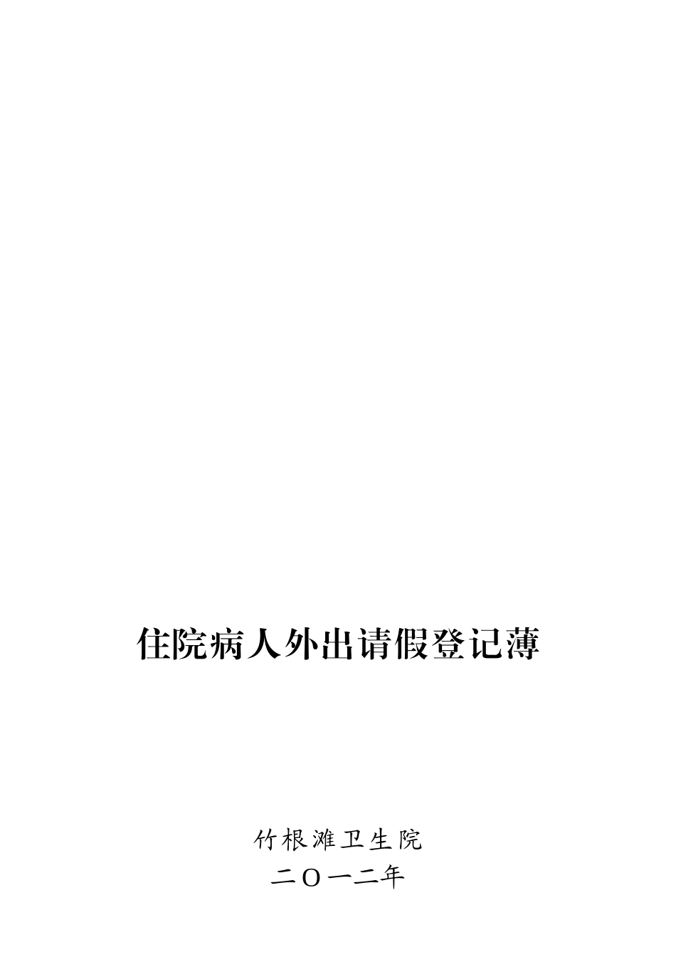 住院病人外出请假登记表_第2页