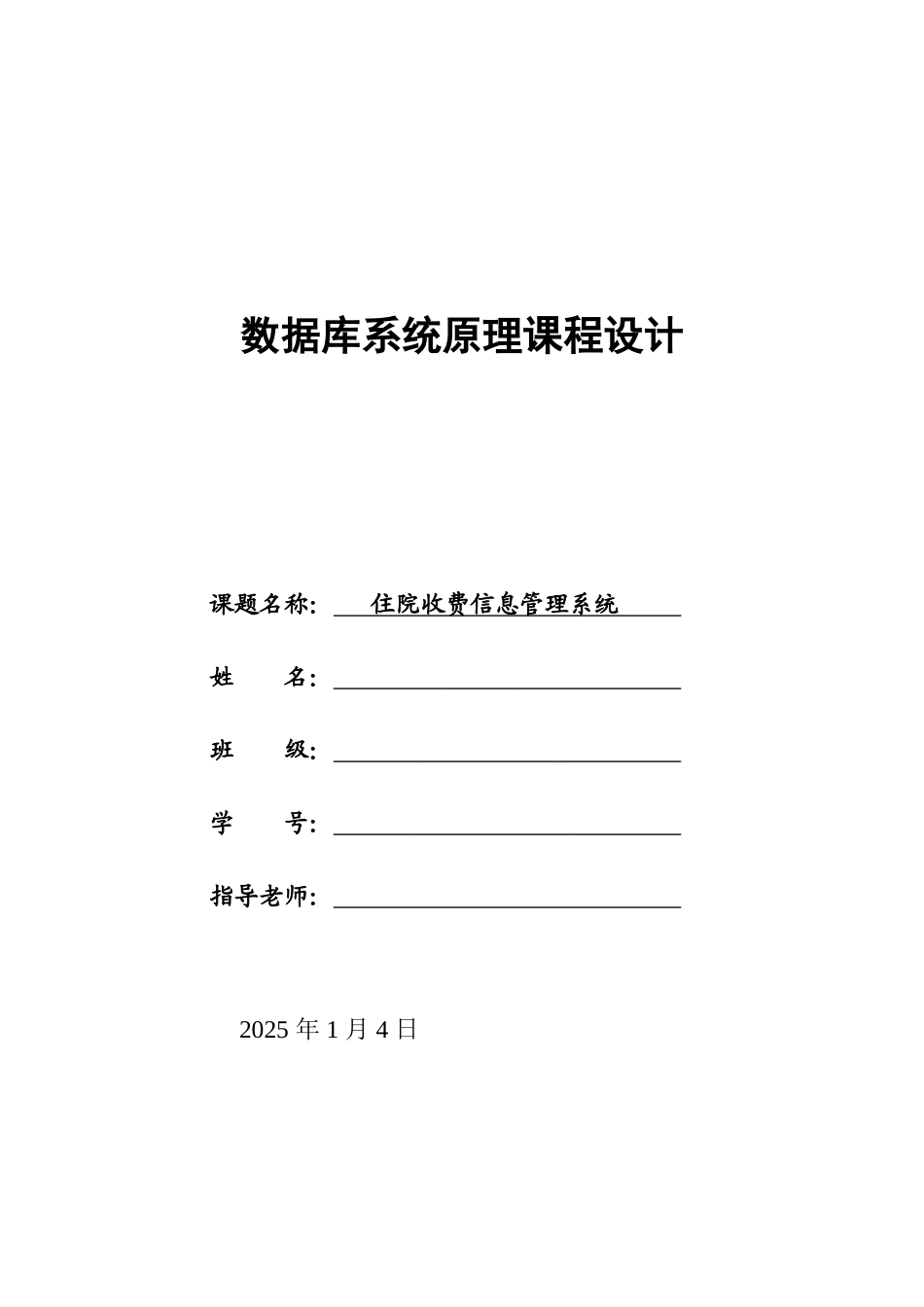 住院收费信息管理系统_第1页