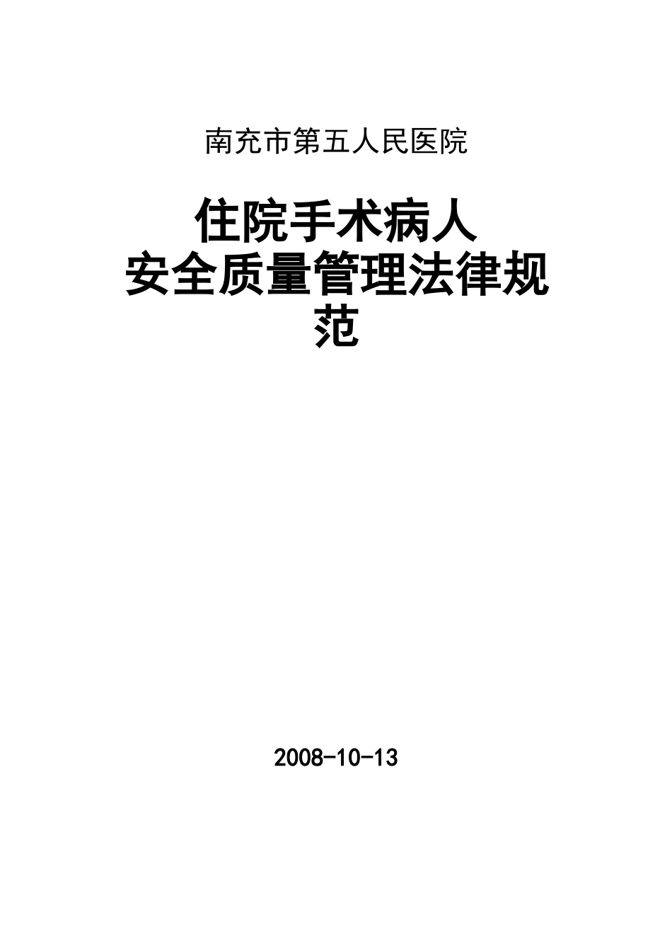 住院病人手术安全管理规范_第1页