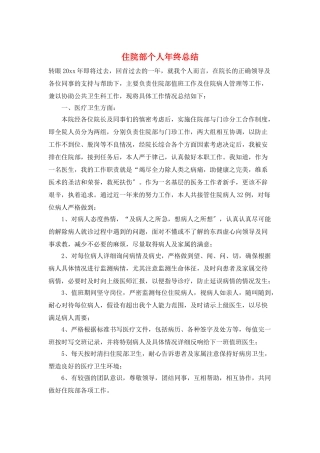 住院部个人年终总结