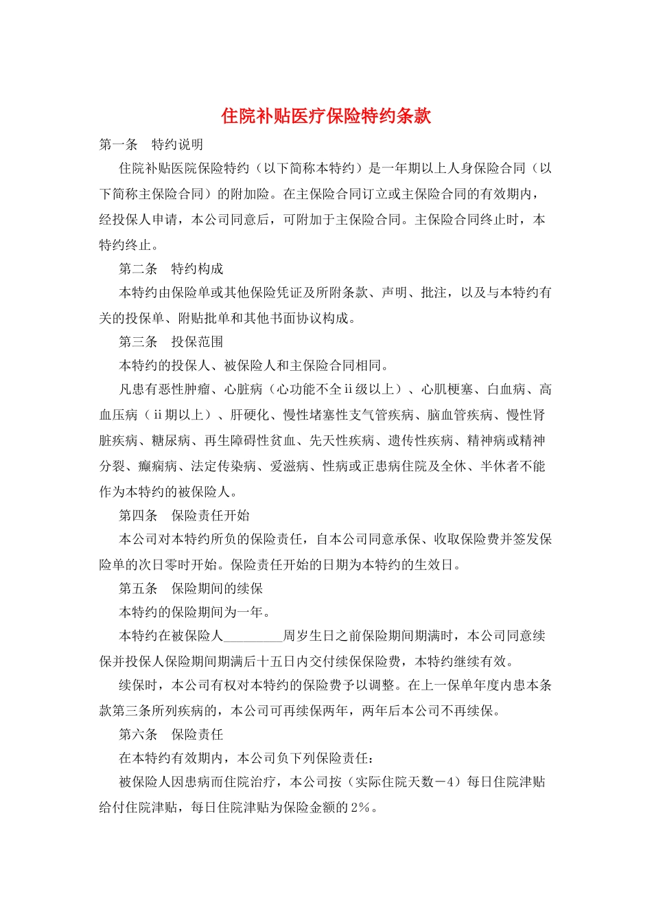 住院补贴医疗保险特约条款_第1页