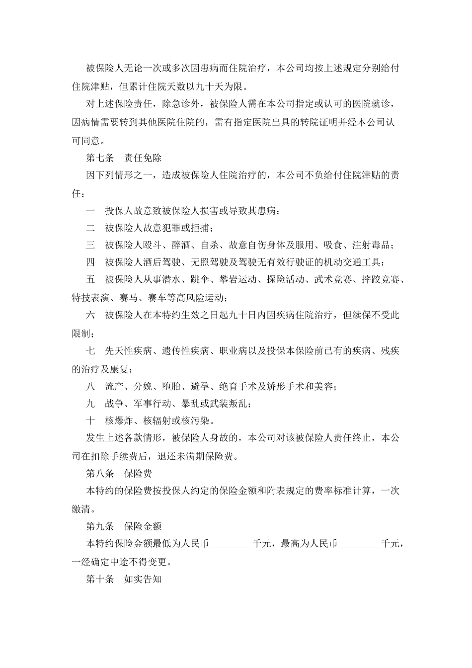 住院补贴医疗保险特约条款_第2页