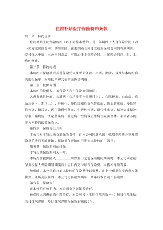 住院补贴医疗保险特约条款