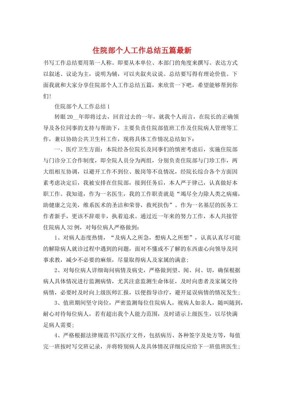 住院部个人工作总结五篇最新_第1页