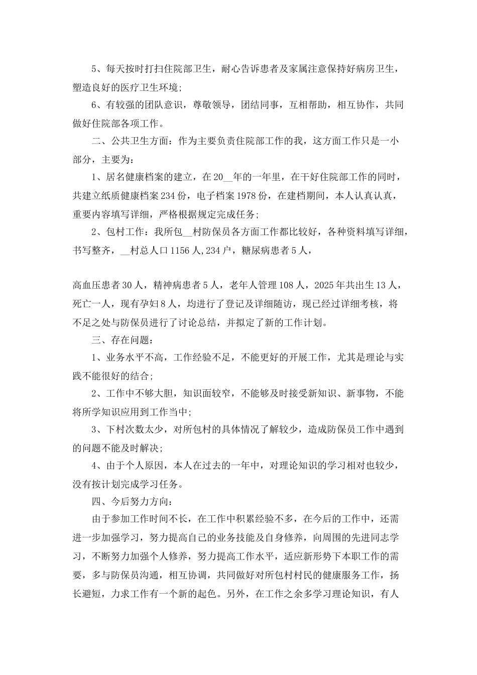住院部个人工作总结五篇最新_第2页