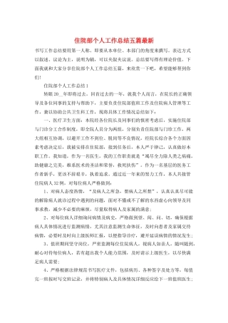 住院部个人工作总结五篇最新