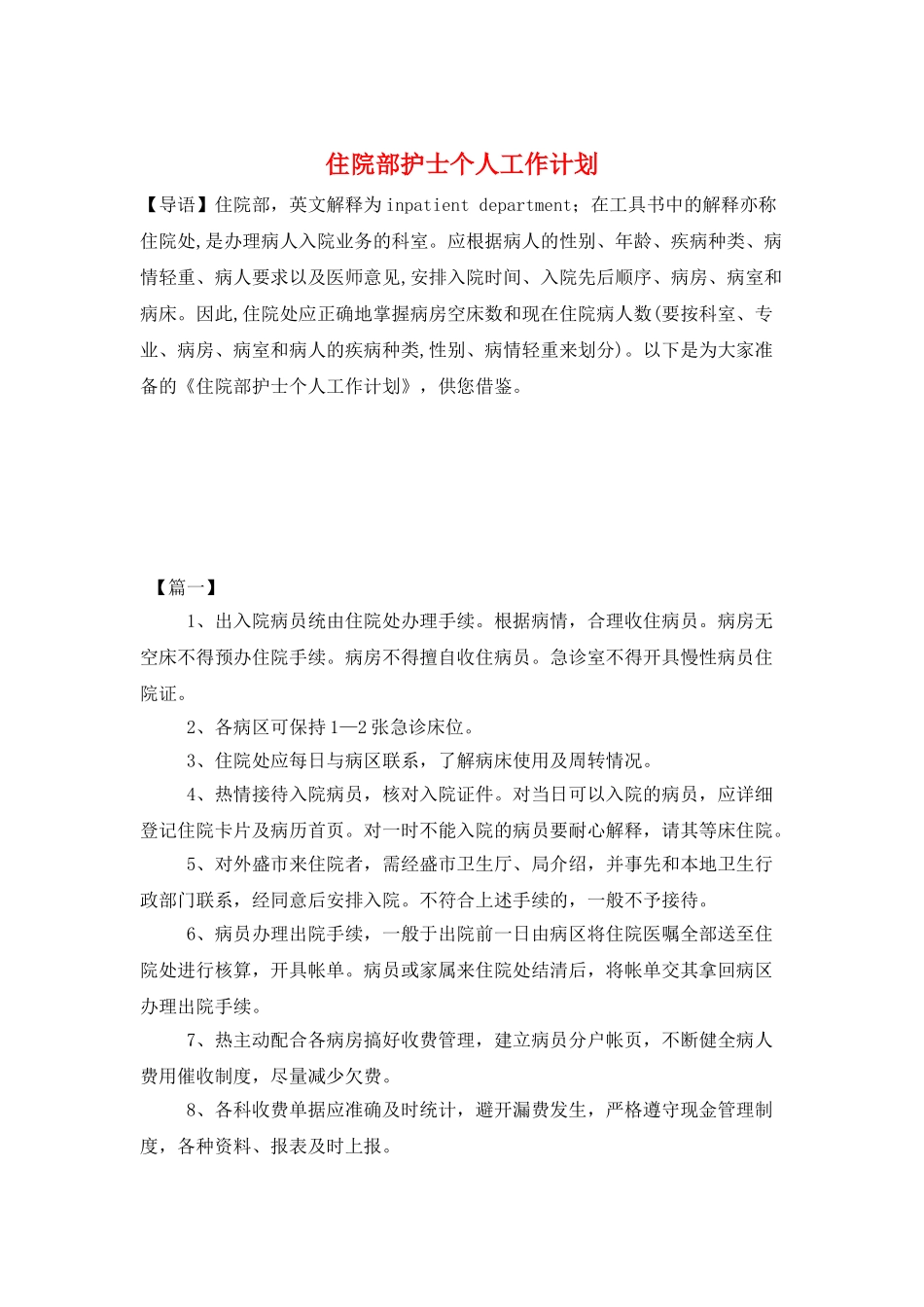 住院部护士个人工作计划_第1页