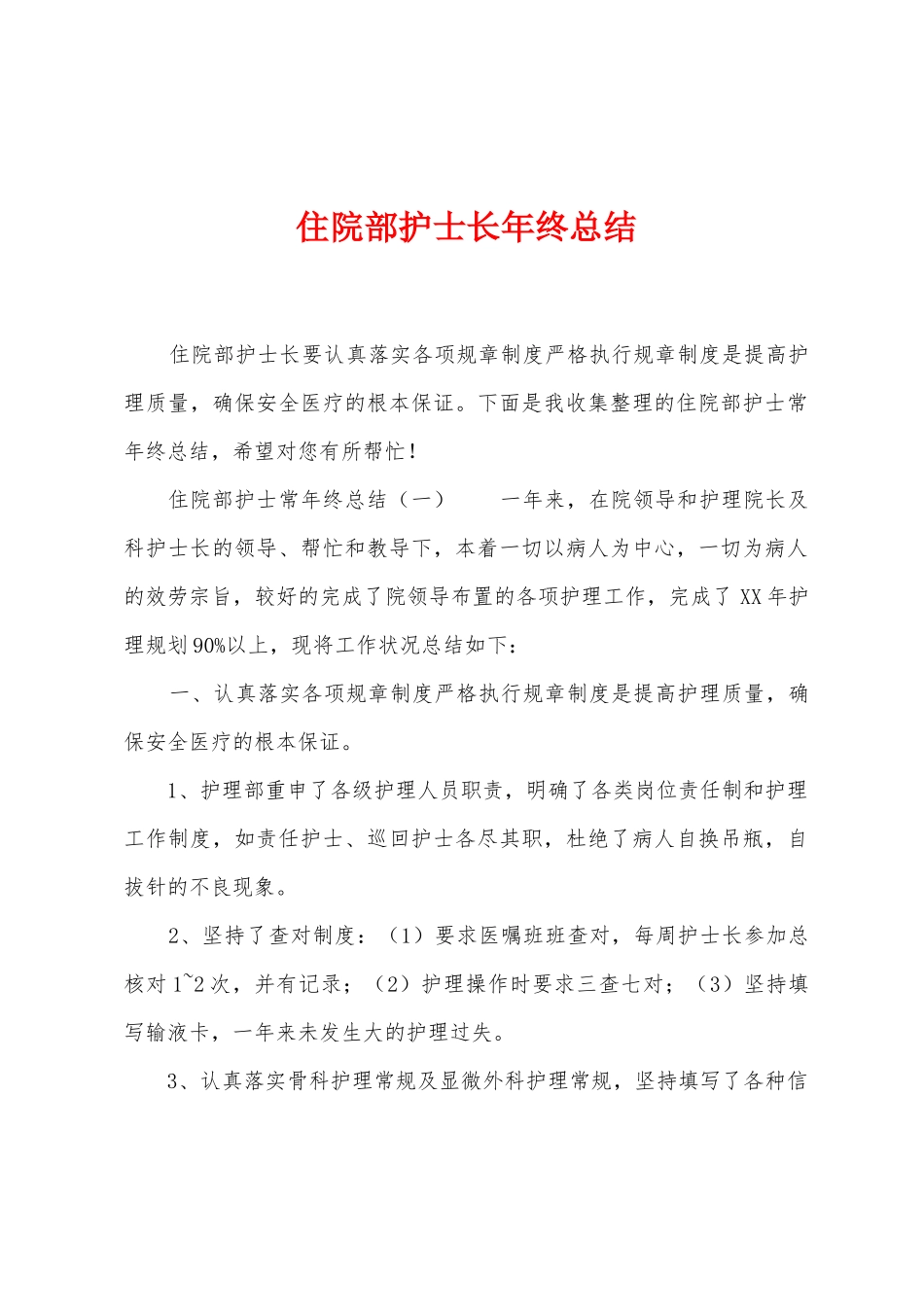 住院部护士长年终总结_第1页