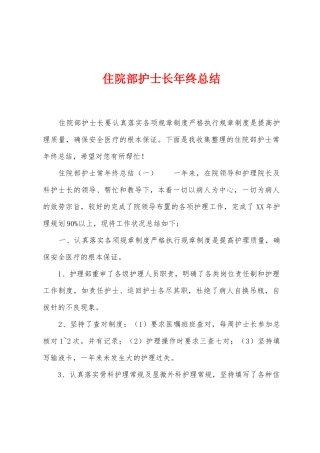 住院部护士长年终总结