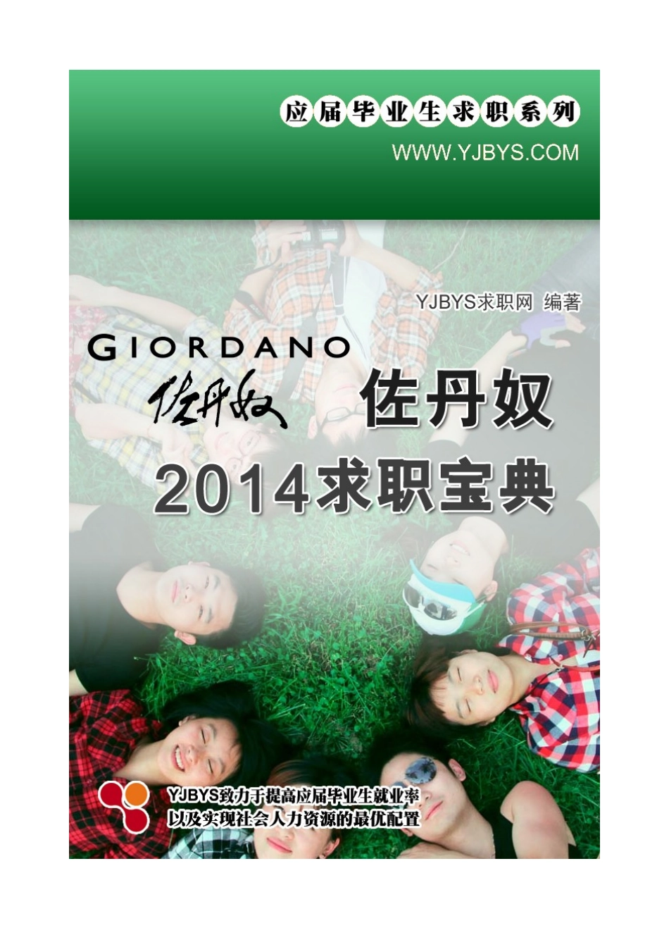 佐丹奴求职宝典_第1页