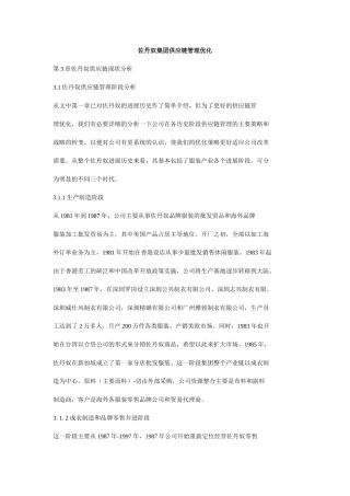 佐丹奴集团供应链管理优化