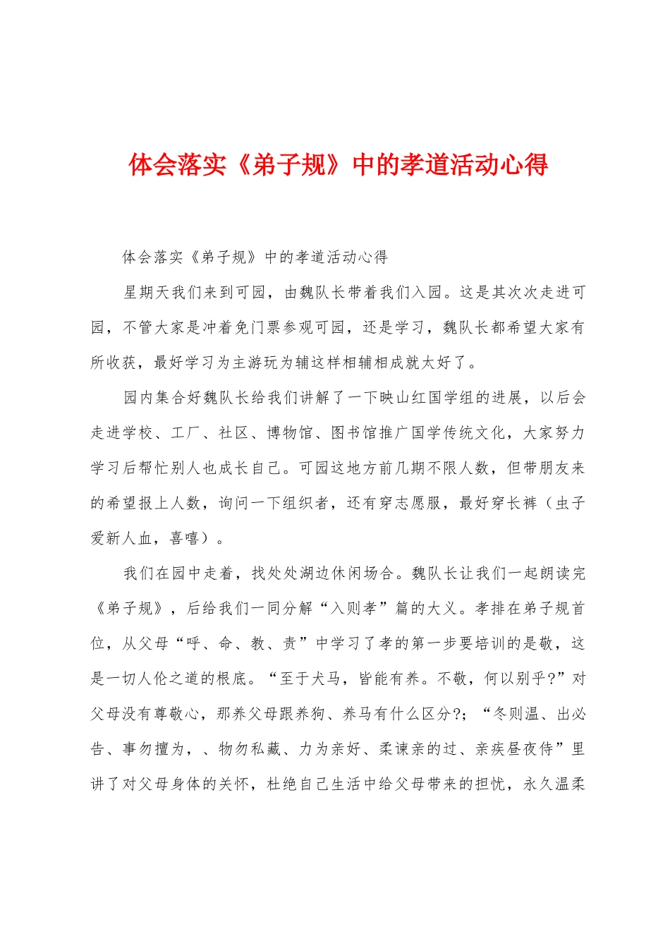 体会落实《弟子规》中的孝道活动心得_第1页