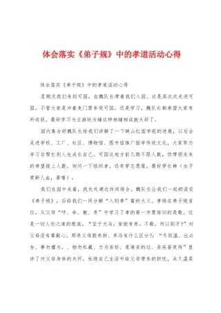 体会落实《弟子规》中的孝道活动心得