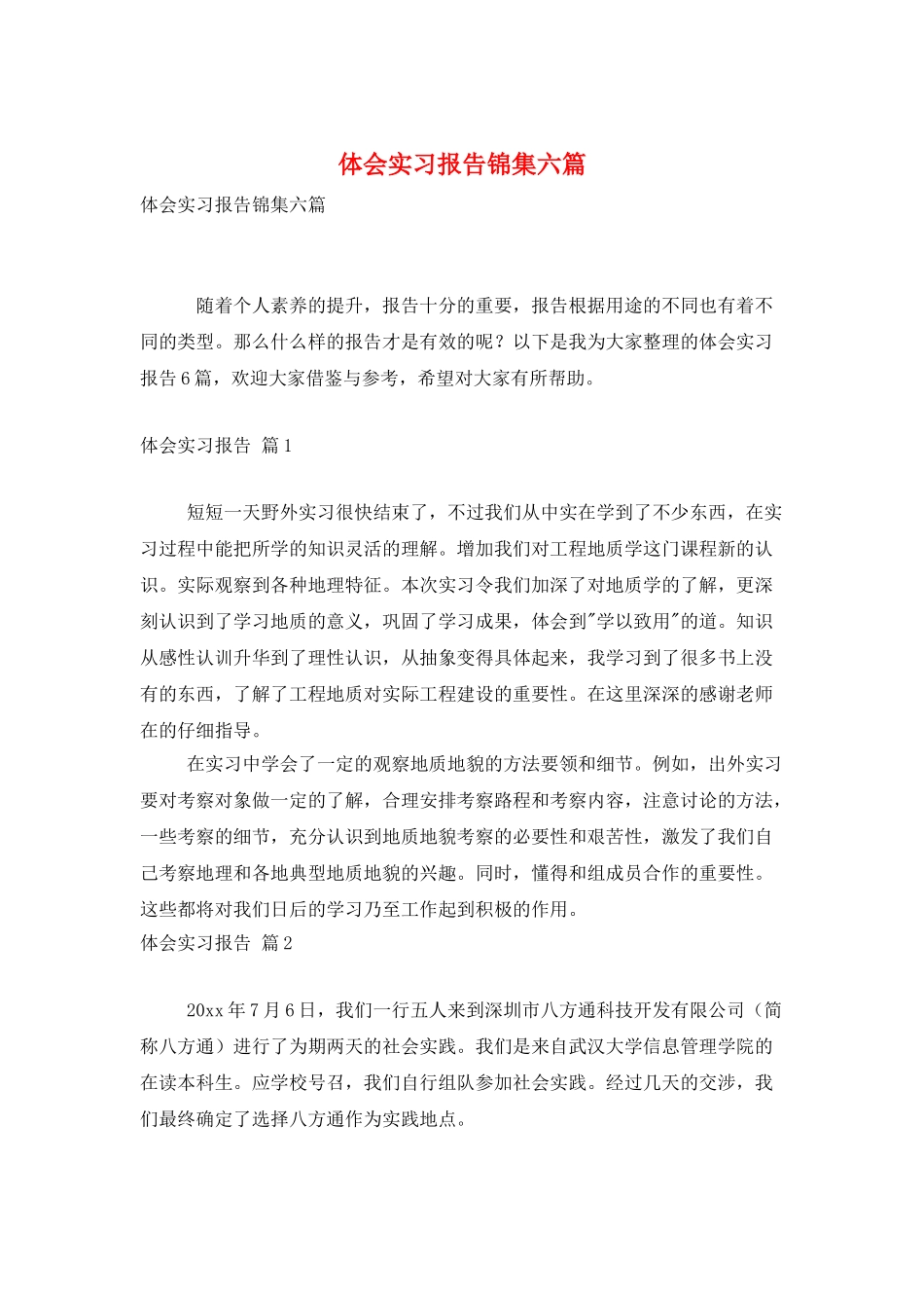 体会实习报告锦集六篇_第1页