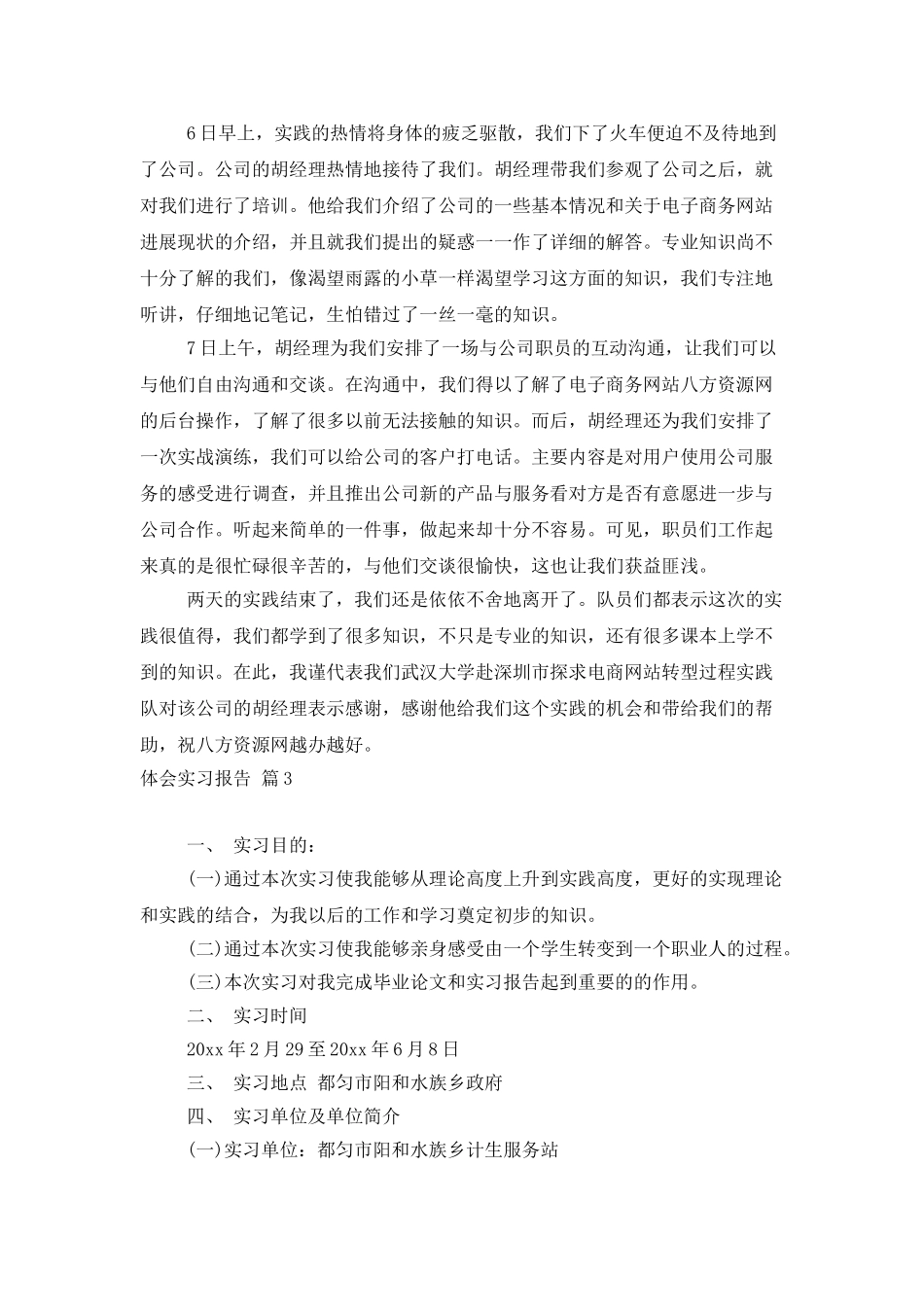 体会实习报告锦集六篇_第2页