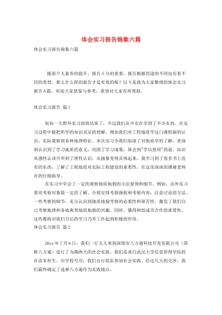体会实习报告锦集六篇