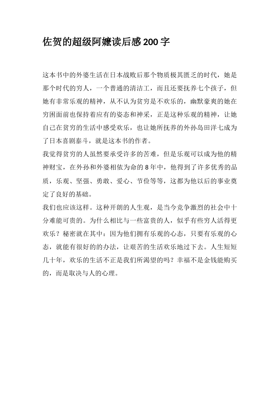 佐贺的超级阿嬷读后感200字_第1页