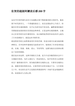 佐贺的超级阿嬷读后感200字