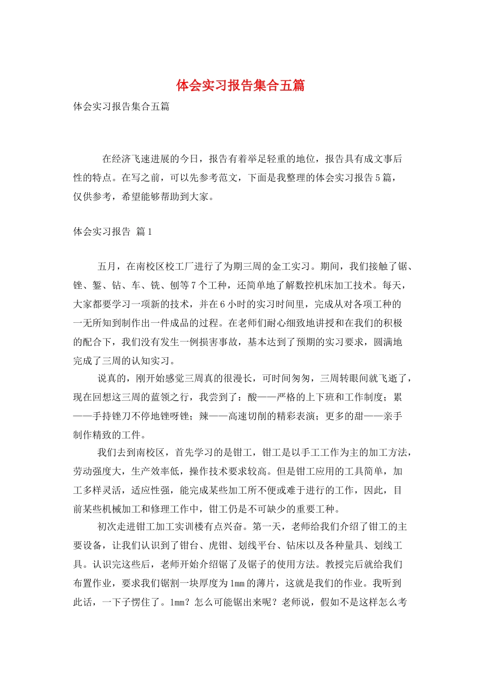 体会实习报告集合五篇_第1页