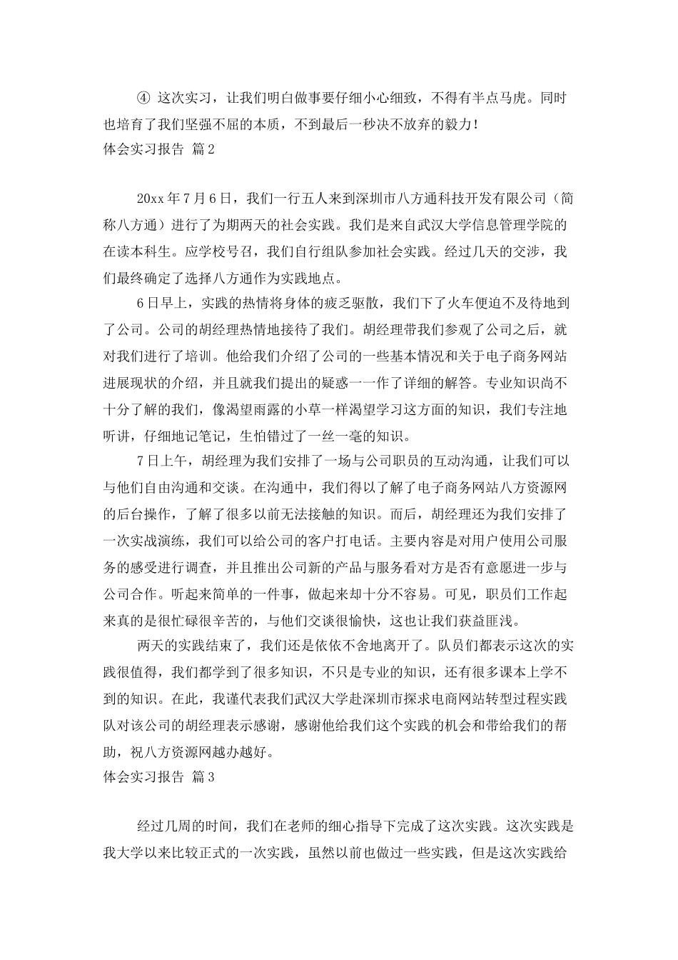 体会实习报告集合五篇_第3页